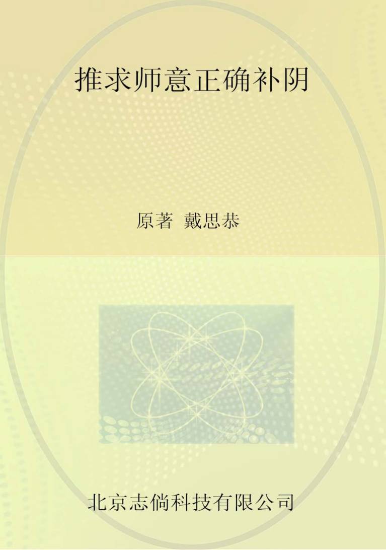 推求师意正确补阴  第2部分